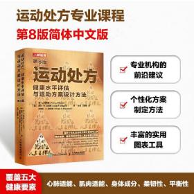 运动处方健康水平评估与运动方案设计方法91-1