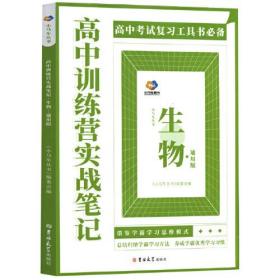 高中训练营实战笔记：生物（通用版）