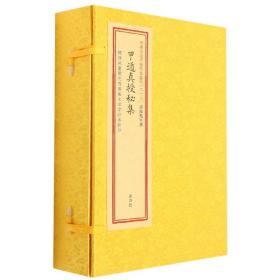 甲遁真授秘集（套装共4册）/四库未收子部珍本汇刊