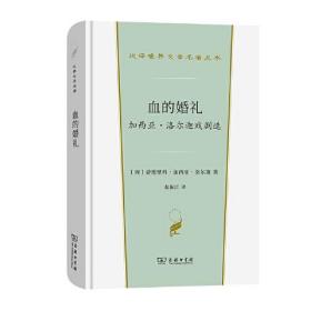 血的婚礼:加西亚·洛尔迦戏剧选(汉译世界文学1·戏剧类)