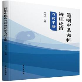 简明中医内科辩证论治方药手册22724