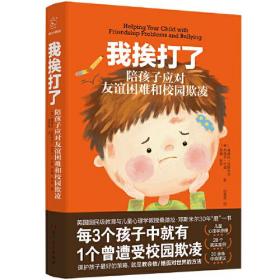 我挨打了：陪孩子应对友谊困难和校园欺凌 保护孩子最优的策略，就是教会他/她面对世界的方法 聚焦中小学儿童友谊建立、交友困难解决、校园欺凌三方面