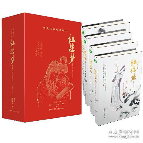 四大名著经典剧本：红楼梦(1987年电视剧版)（全4册）