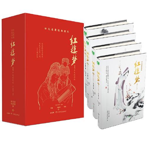 四大名著经典剧本：红楼梦(1987年电视剧版)（全4册）