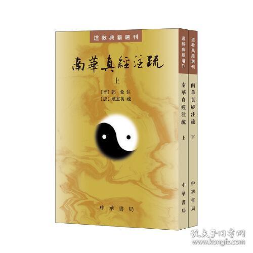 道教典籍选刊：南华真经注疏  （繁体竖排）（上下全二册）