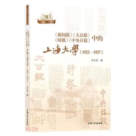 《新闻报》《大公报》《时报》《中央日报》中的上海大学：1922-1927