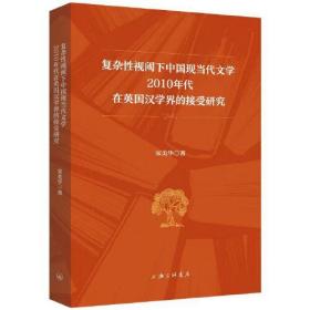 复杂性视阈下中国现当代文学2010年代在英国汉学界的接受研究