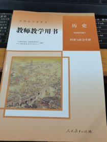 人教版普通高中教科书教师教学用书 历史 选择性必修2 经济与社会生活