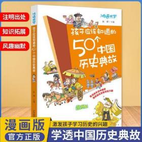 孩子应该知道的50个中国历史典故