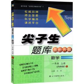 辽宁教育出版社尖子生题库小学数学西师版1年级上册2023秋  (d)