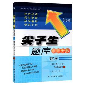 辽宁教育出版社尖子生题库小学数学西师版4年级上册2023秋  (d)