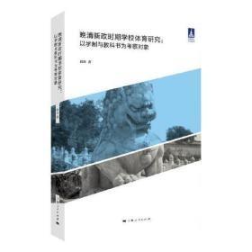 晚清新政时期学校体育研究--以学制和教科书为考察对象(体育文化丛书)