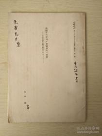 中国古代买田买园契的一考察  东京大学池田温教授赠签著名历史学家朱雷先生