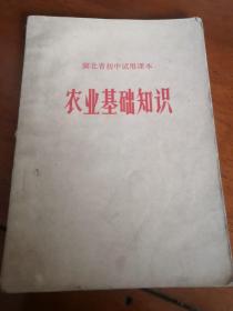 湖北省初中试用课本农业基础知识