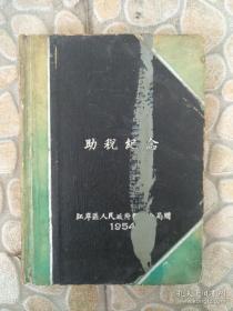 原武汉社科院院长王保畲生活工作日记（1956年1月1日到1957年5月26日，每一天都有，武汉史料）
