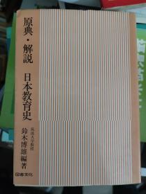 原典  解说 日本教育史