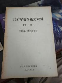 1987年史学论文索引下册中国近，现代史部分