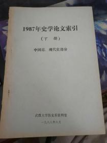 1987年史学论文索引下册中国近现代史部分