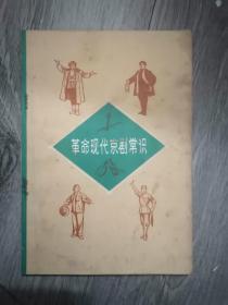 革命现代京剧常识