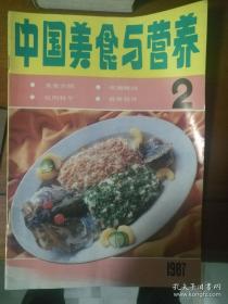 中国美食与营养1987.2