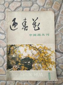 中国画丛刊：迎春花1979.1