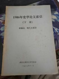 1986年史学论文索引下册中国近现代史部分