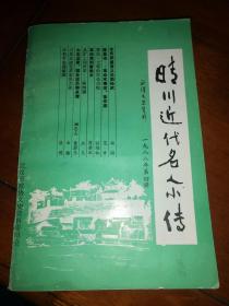 晴川近代名人小传