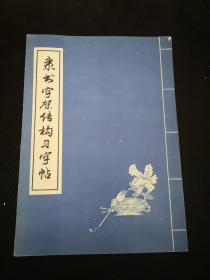 隶书字架结构习字帖