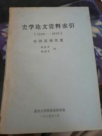 史学论文资料索引1988-1989中国近现代史