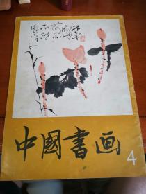 中国书画4