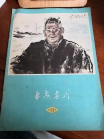 延安画刊1979.11