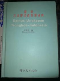 最新汉语印尼语常用词典（32开精装）
