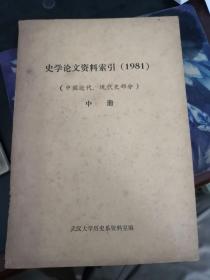 史学论文资料索引1981中国近代现代史部分中册