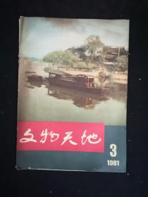 文物天地1981.3