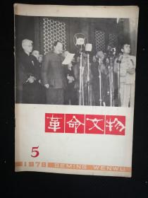 革命文物1979.5