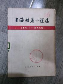 上海短篇小说选1971.1-1973.12