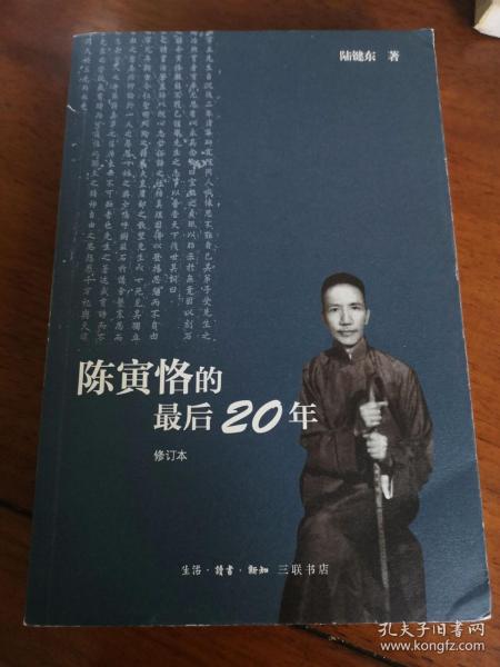 陈寅恪的最后20年