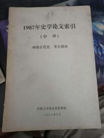 1987年史学论文索引,中册中国古代史，考古部分