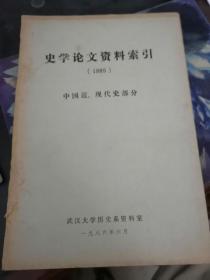 史学论文资料索引1985中国近现代史部分