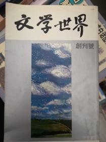 文学世界创刊号