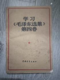 学习《毛泽东选集》第四卷