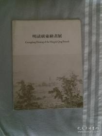 明清广东绘画展