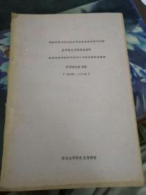 史学论文资料目录索引中国近代史部分1982-1984