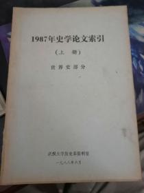 1987年史学论文索引上册世界史部分