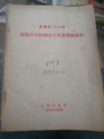 武汉市1956年扫除文盲积极分子代表会议资料