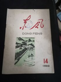 东风  1960年14