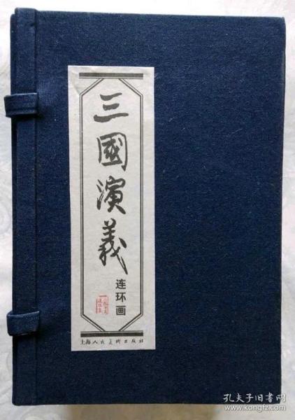 《三国演义》蓝函上美04年一版.60册。64开.05年三印线装.