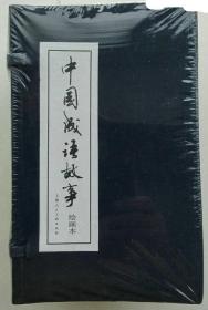 中国成语故事（蓝函装一版一印）   中国成语故事（全套60册+导读1册）·60开·（盒装）2007年一版一印