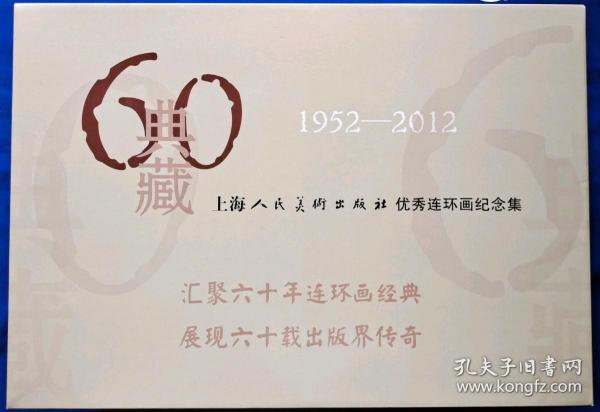 《典藏60》优秀连环画纪念集收藏本-[60本]..1-4盒..