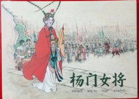 九轩出版--32开大精--冀美《名家古典原稿大精连环画》---《杨门女将》1册32开大精装绢版，